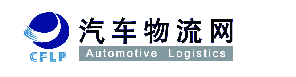中物聯(lián)汽車物流分會